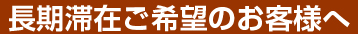 長期滞在ご希望のお客様へ