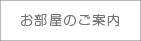 お部屋のご案内